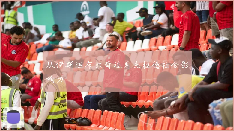 从伊斯坦布尔奇迹看杰拉德社会影响力