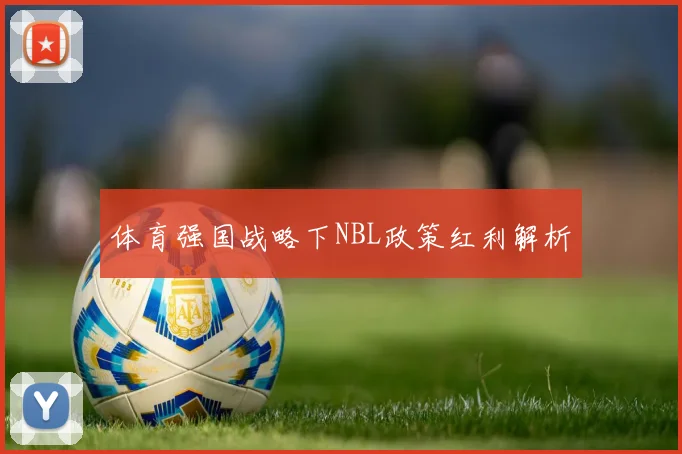 体育强国战略下NBL政策红利解析