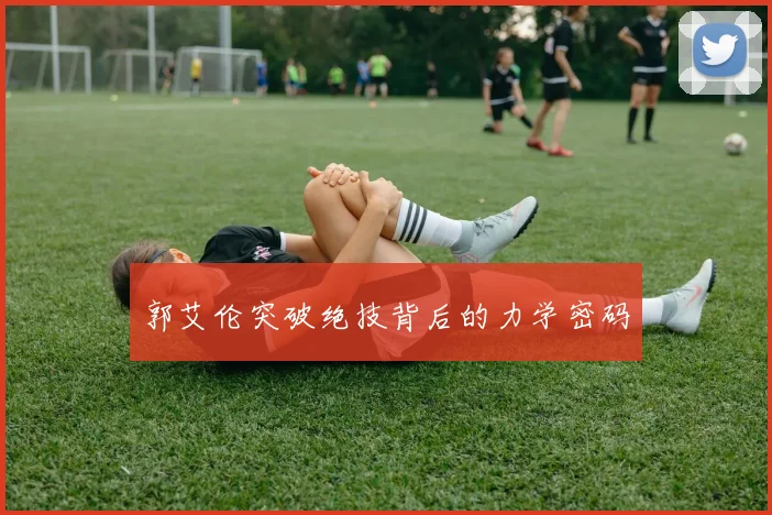 郭艾伦突破绝技背后的力学密码