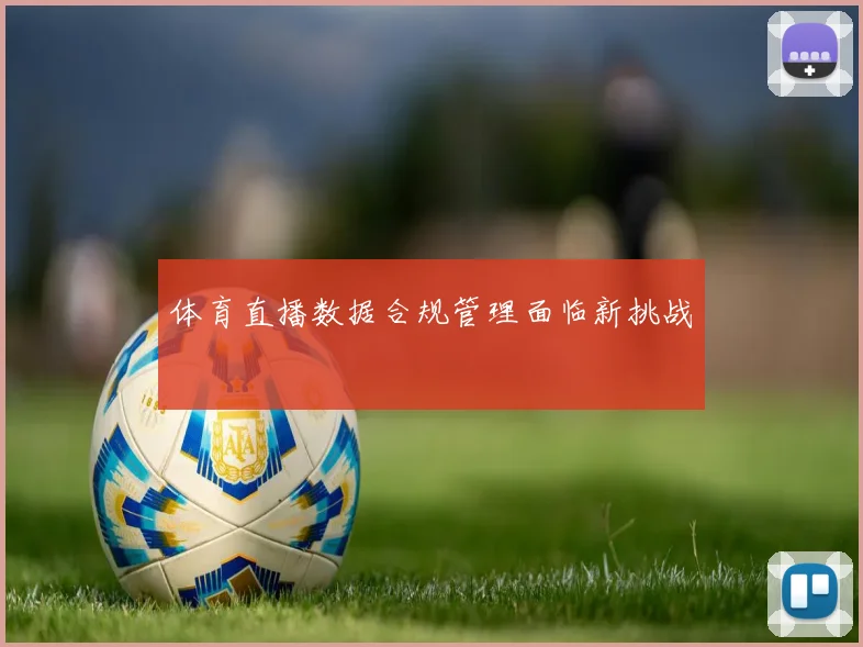 体育直播数据合规管理面临新挑战