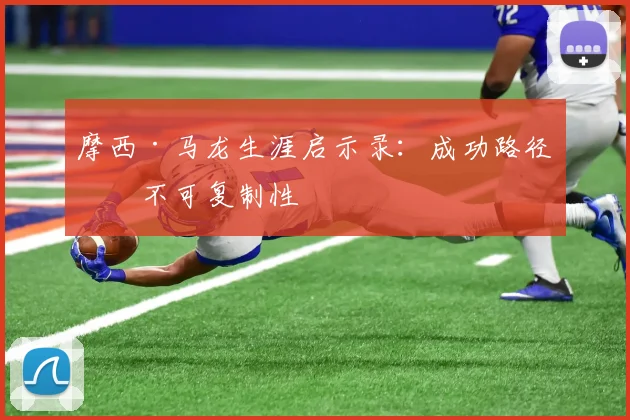 摩西·马龙生涯启示录：成功路径的不可复制性