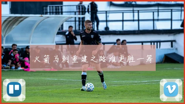 火箭马刺重建之路谁更胜一筹