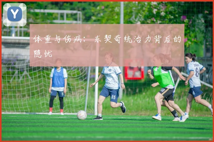 体重与伤病：东契奇统治力背后的隐忧