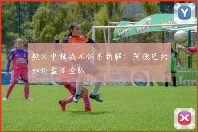 热火中轴战术体系拆解：阿德巴约如何盘活全队