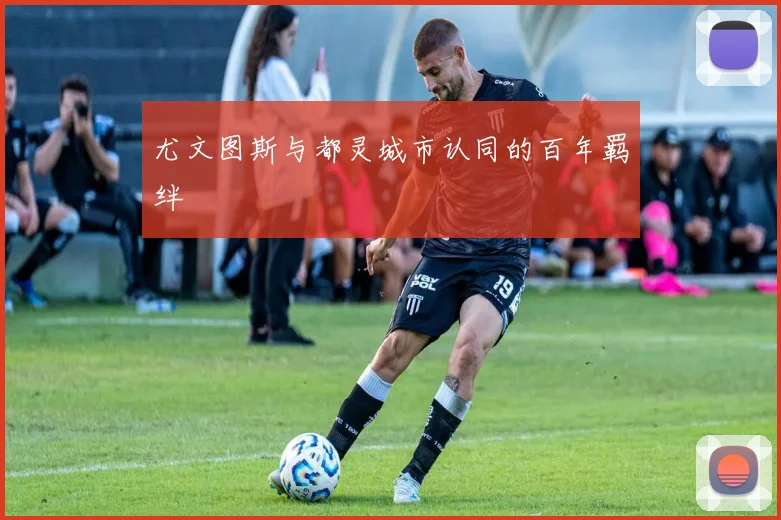 尤文图斯与都灵城市认同的百年羁绊