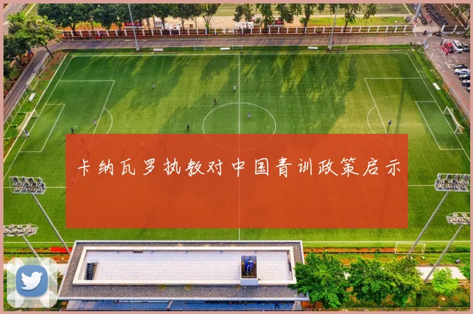 卡纳瓦罗执教对中国青训政策启示