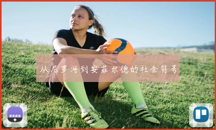 从尼罗河到安菲尔德的社会符号