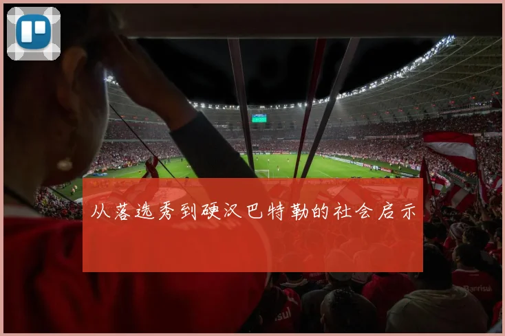 从落选秀到硬汉巴特勒的社会启示
