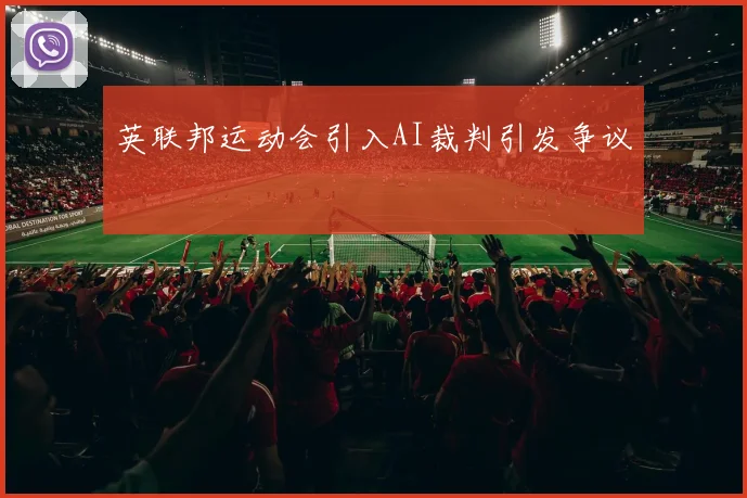 英联邦运动会引入AI裁判引发争议