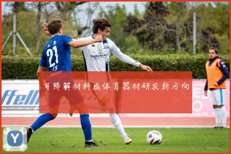 可降解材料成体育器材研发新方向