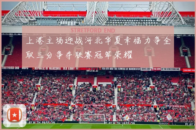 上港主场迎战河北华夏幸福力争全取三分争夺联赛冠军荣耀