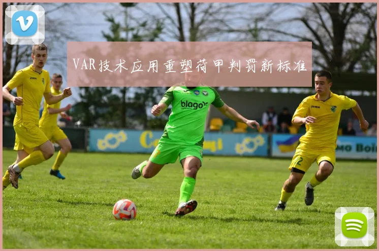 VAR技术应用重塑荷甲判罚新标准