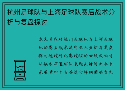 杭州足球队与上海足球队赛后战术分析与复盘探讨