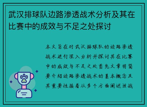武汉排球队边路渗透战术分析及其在比赛中的成效与不足之处探讨