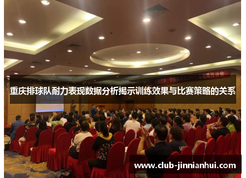 重庆排球队耐力表现数据分析揭示训练效果与比赛策略的关系