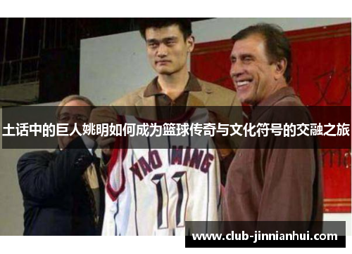 土话中的巨人姚明如何成为篮球传奇与文化符号的交融之旅