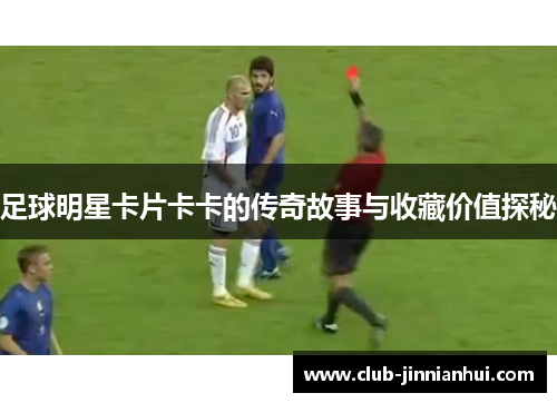 足球明星卡片卡卡的传奇故事与收藏价值探秘