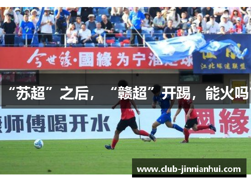 “苏超”之后，“赣超”开踢，能火吗？