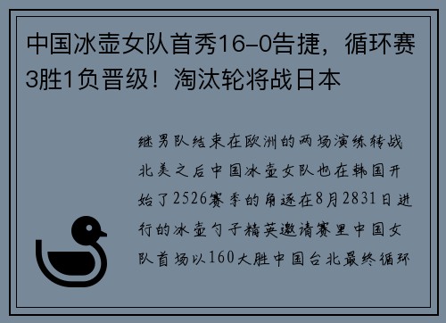 中国冰壶女队首秀16-0告捷，循环赛3胜1负晋级！淘汰轮将战日本