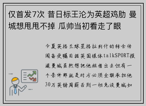 仅首发7次 昔日标王沦为英超鸡肋 曼城想甩甩不掉 瓜帅当初看走了眼