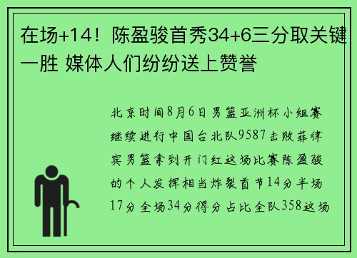 在场+14！陈盈骏首秀34+6三分取关键一胜 媒体人们纷纷送上赞誉