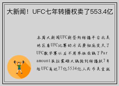 大新闻！UFC七年转播权卖了553.4亿