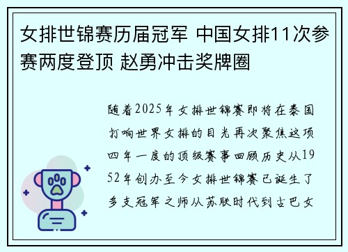 女排世锦赛历届冠军 中国女排11次参赛两度登顶 赵勇冲击奖牌圈