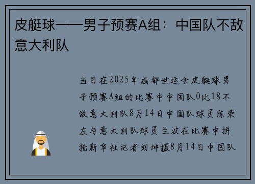 皮艇球——男子预赛A组：中国队不敌意大利队