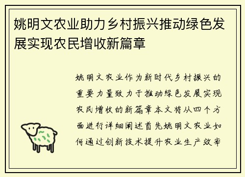姚明文农业助力乡村振兴推动绿色发展实现农民增收新篇章