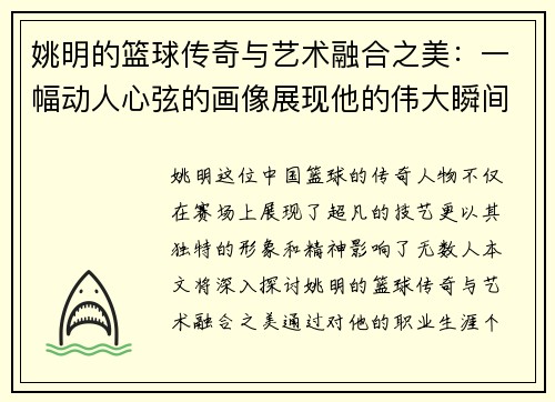 姚明的篮球传奇与艺术融合之美：一幅动人心弦的画像展现他的伟大瞬间