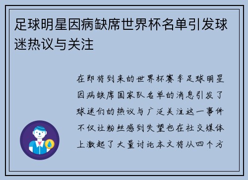 足球明星因病缺席世界杯名单引发球迷热议与关注