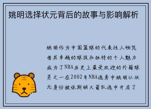 姚明选择状元背后的故事与影响解析