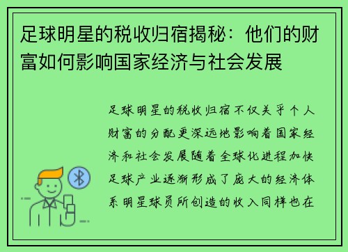 足球明星的税收归宿揭秘：他们的财富如何影响国家经济与社会发展