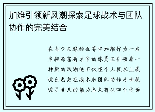 加维引领新风潮探索足球战术与团队协作的完美结合