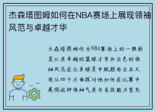 杰森塔图姆如何在NBA赛场上展现领袖风范与卓越才华