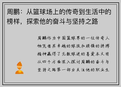 周鹏：从篮球场上的传奇到生活中的榜样，探索他的奋斗与坚持之路