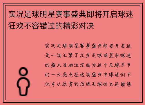 实况足球明星赛事盛典即将开启球迷狂欢不容错过的精彩对决